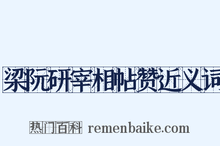 梁阮研宰相帖赞近义词是什么意思的图片